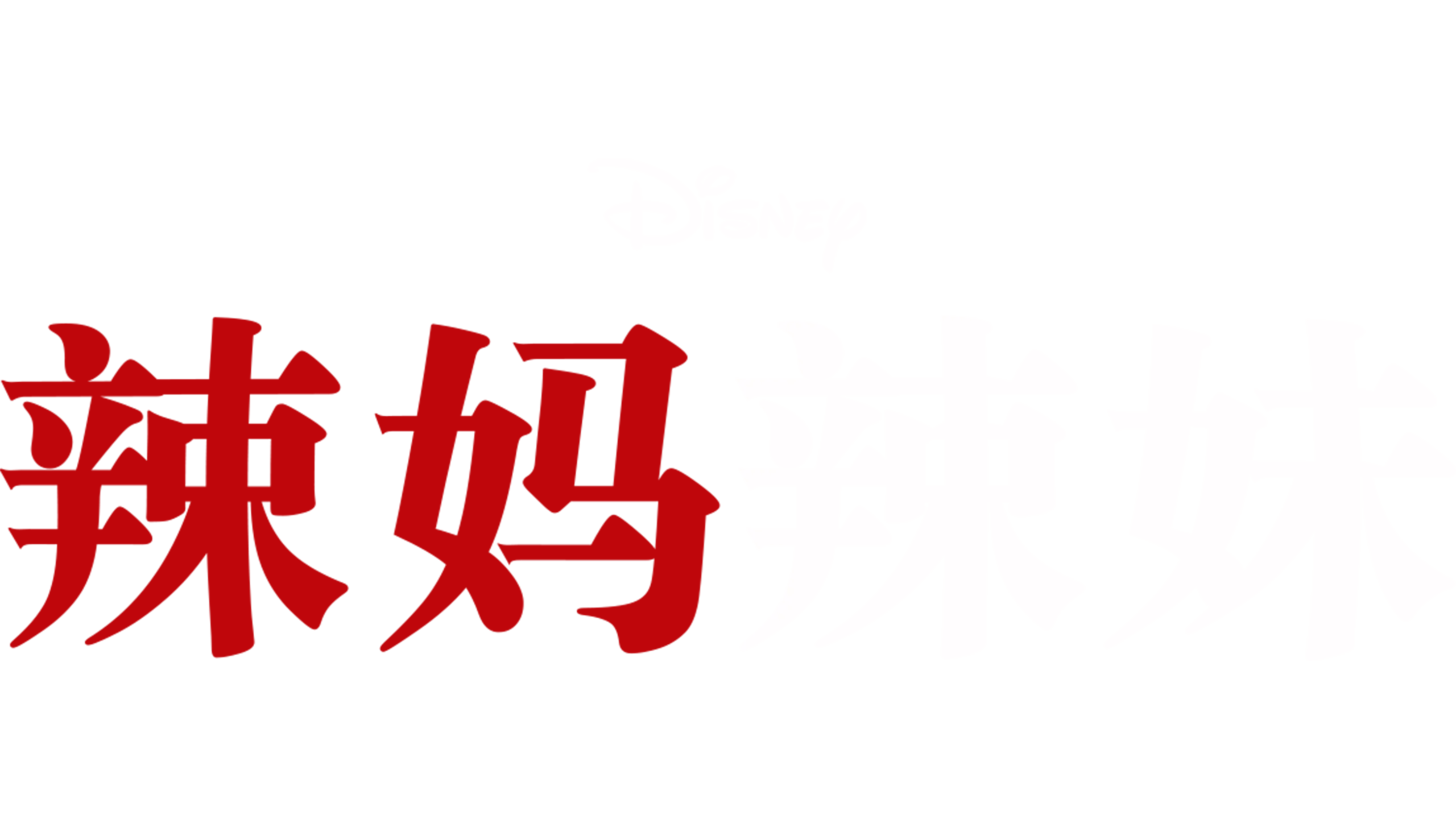 辣妈辣妹（1977）