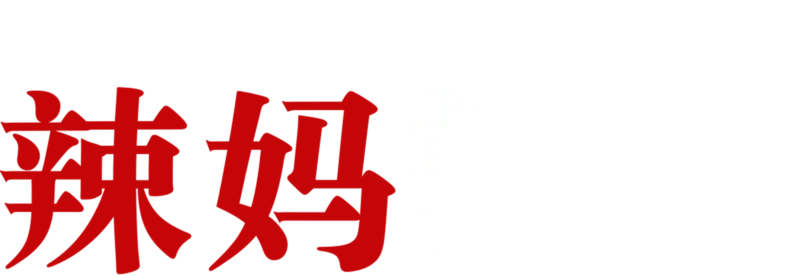 辣妈辣妹（1977）