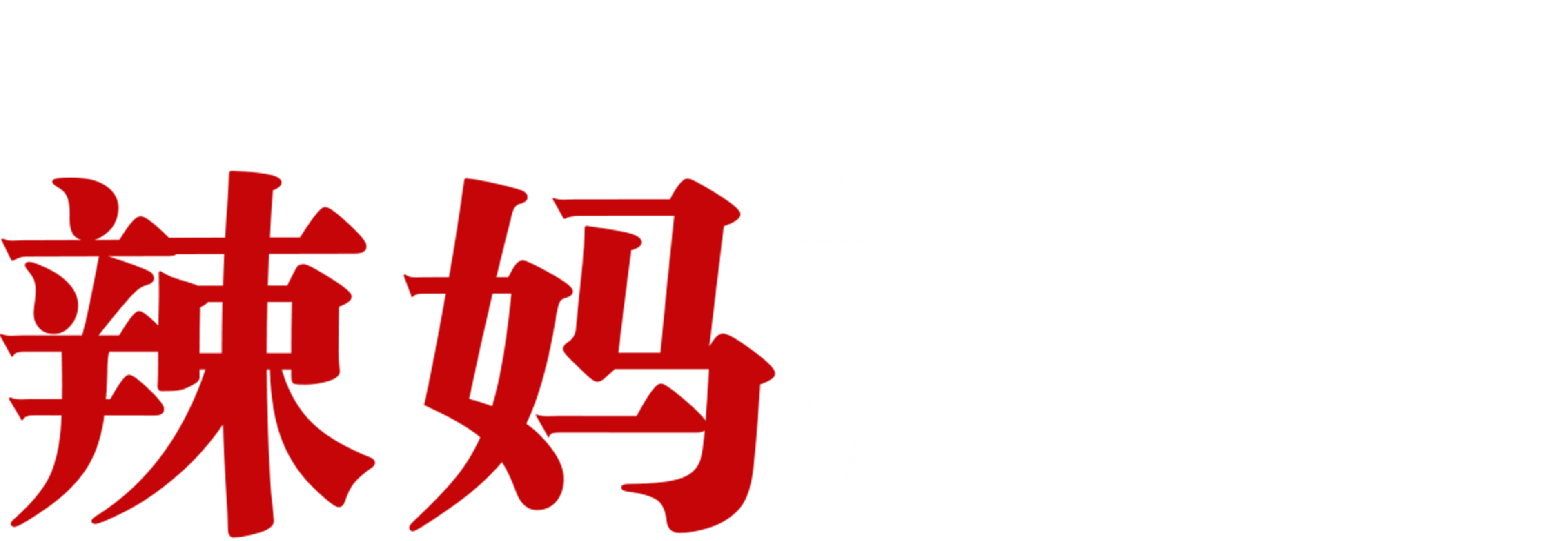 辣妈辣妹（1977）