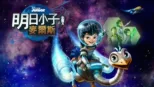 thumbnail - 明日小子麥爾斯