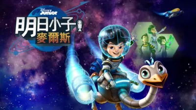 明日小子麥爾斯