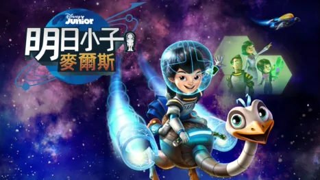 thumbnail - 明日小子麥爾斯