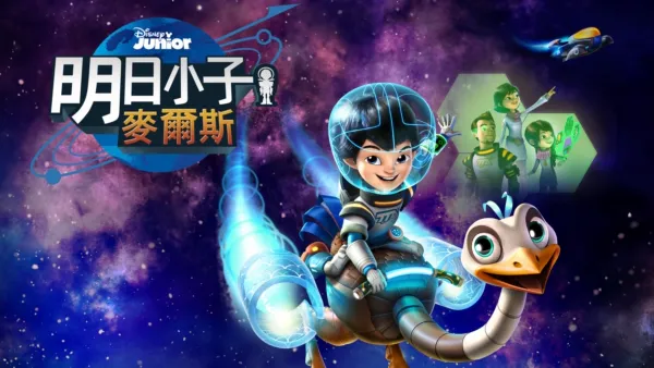 thumbnail - 明日小子麥爾斯