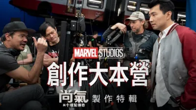 《尚氣與十環幫傳奇》 製作特輯