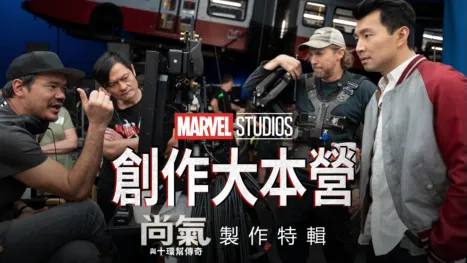 thumbnail - 《尚氣與十環幫傳奇》 製作特輯