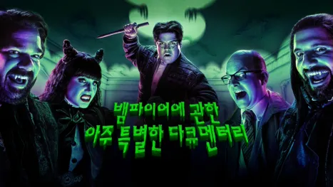 thumbnail - 뱀파이어에 관한 아주 특별한 다큐멘터리