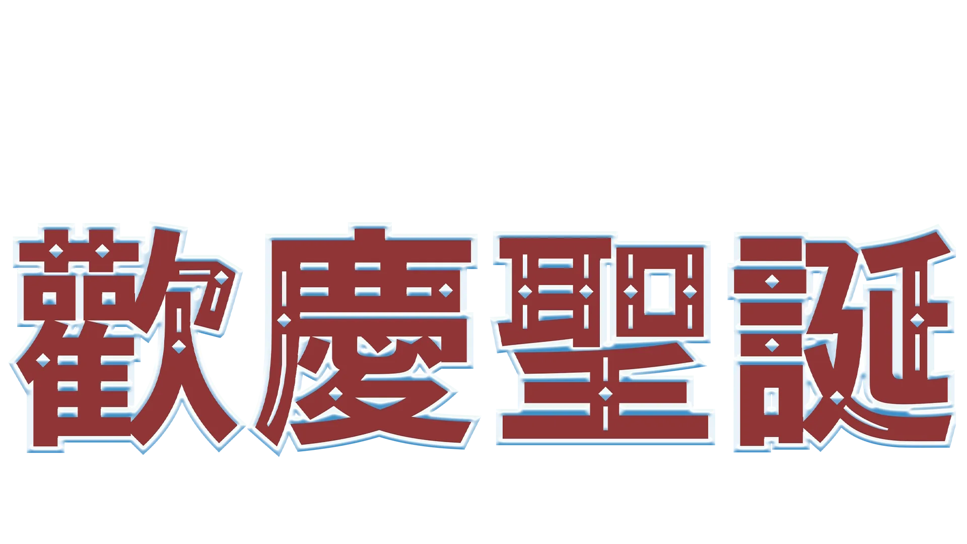 辛普森與波伽利家庭歡慶聖誕：《Feliz Navidad》
