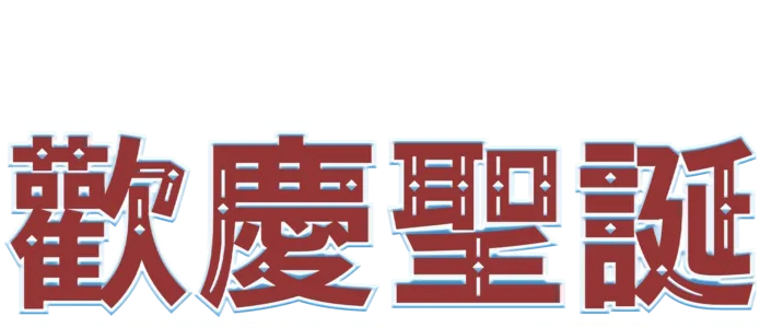 辛普森與波伽利家庭歡慶聖誕：《Feliz Navidad》