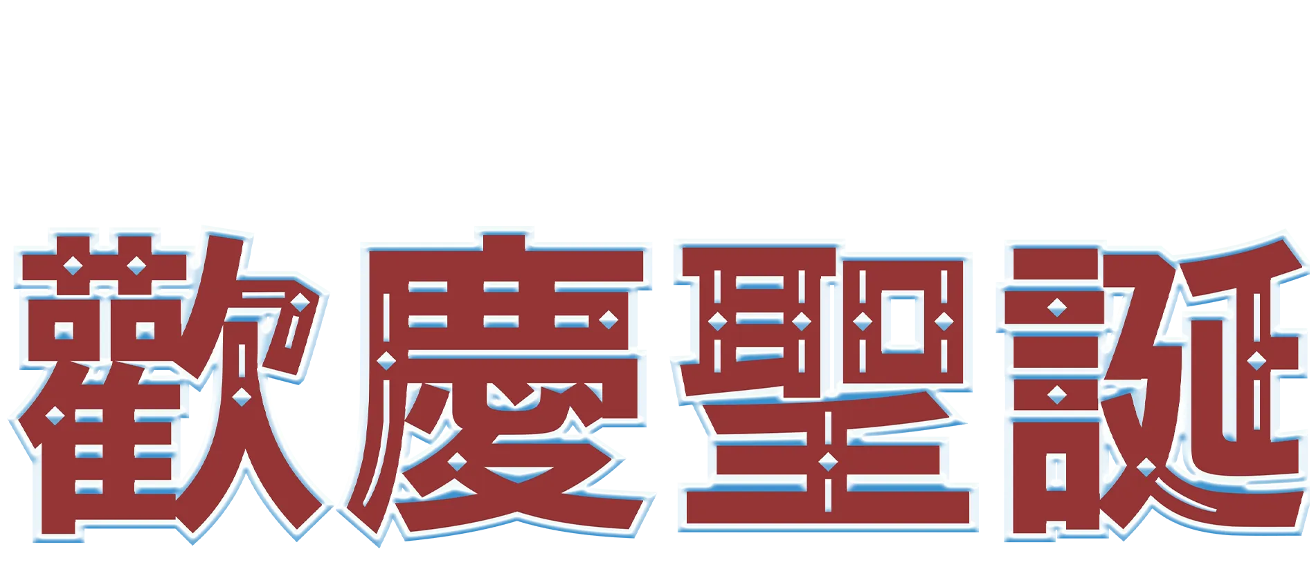 辛普森與波伽利家庭歡慶聖誕：《Feliz Navidad》