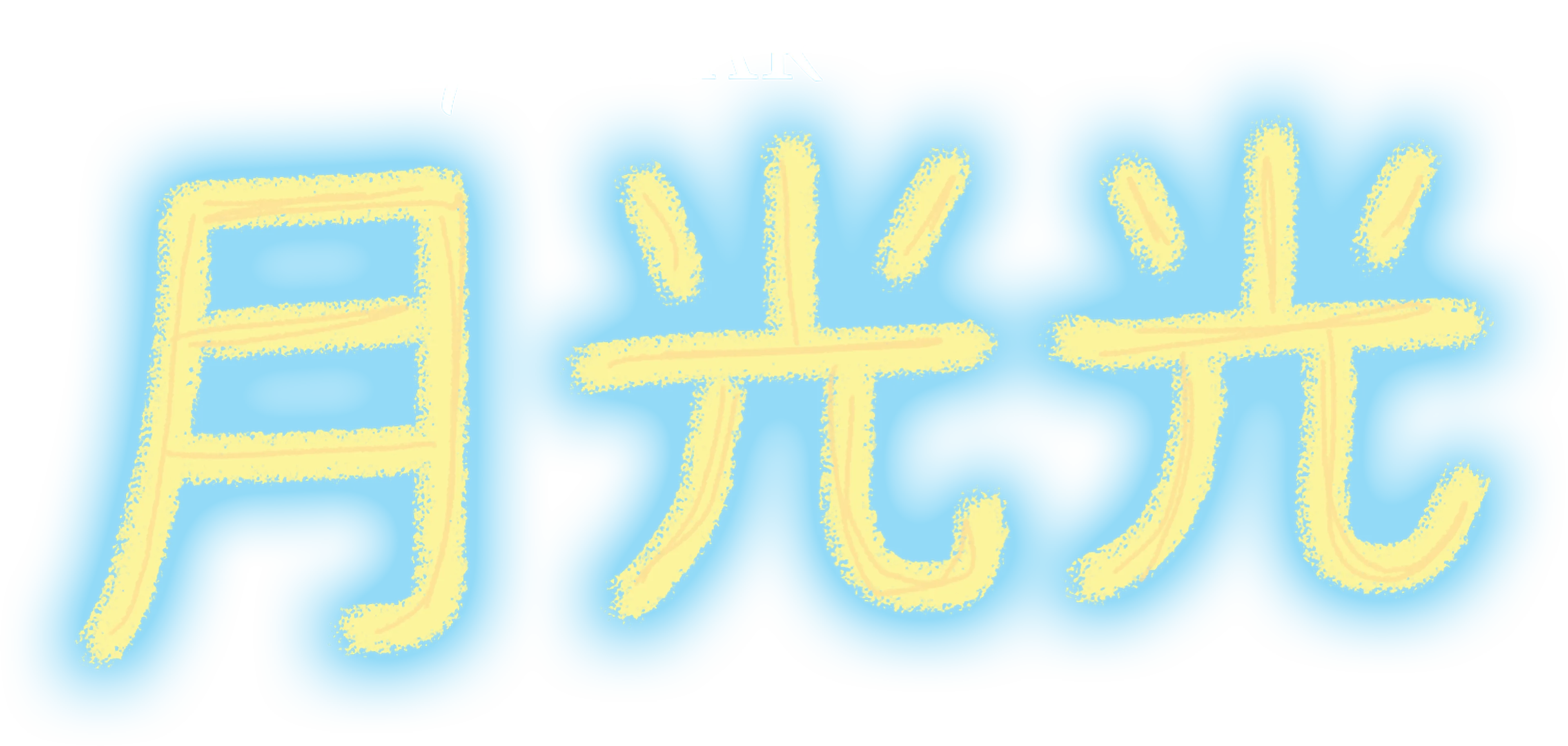 太空漫談