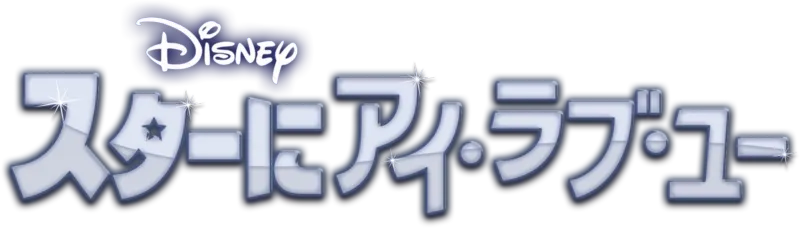 スターにアイ・ラブ・ユー