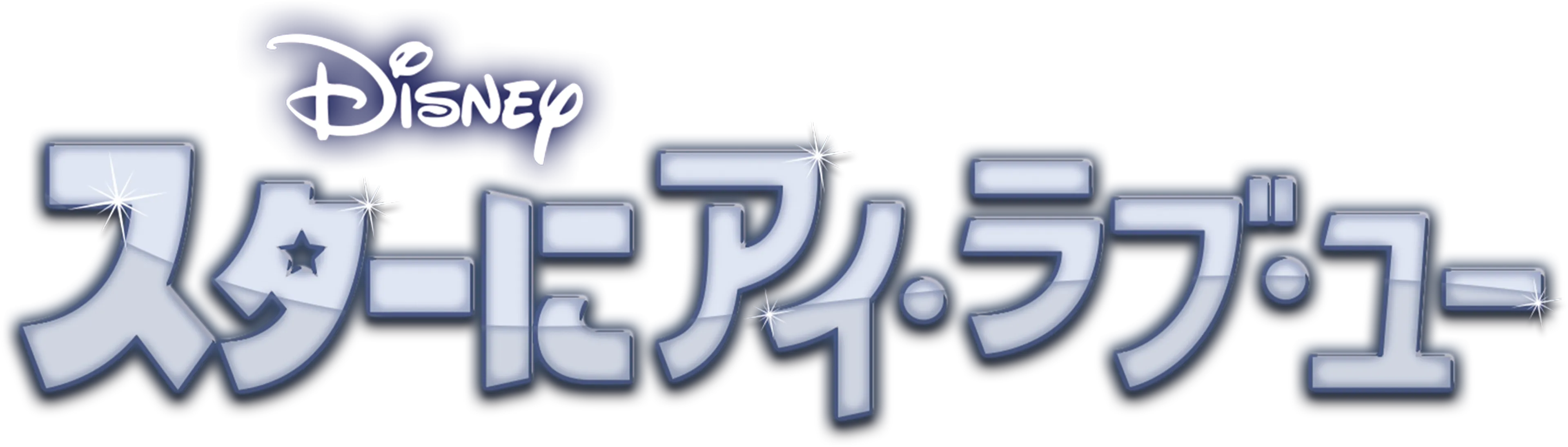 スターにアイ・ラブ・ユー