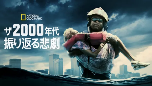 thumbnail - ザ・2000年代 ～振り返る悲劇