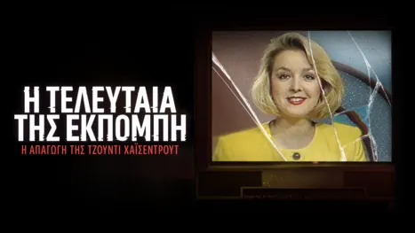 thumbnail - Η Τελευταία Εκπομπή της: Η Απαγωγή της Τζόντι Χάισεντρουτ