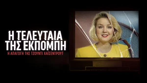 thumbnail - Η Τελευταία Εκπομπή της: Η Απαγωγή της Τζόντι Χάισεντρουτ