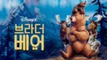 thumbnail - 브라더 베어