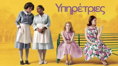 thumbnail - Υπηρέτριες