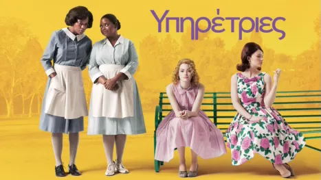 thumbnail - Υπηρέτριες