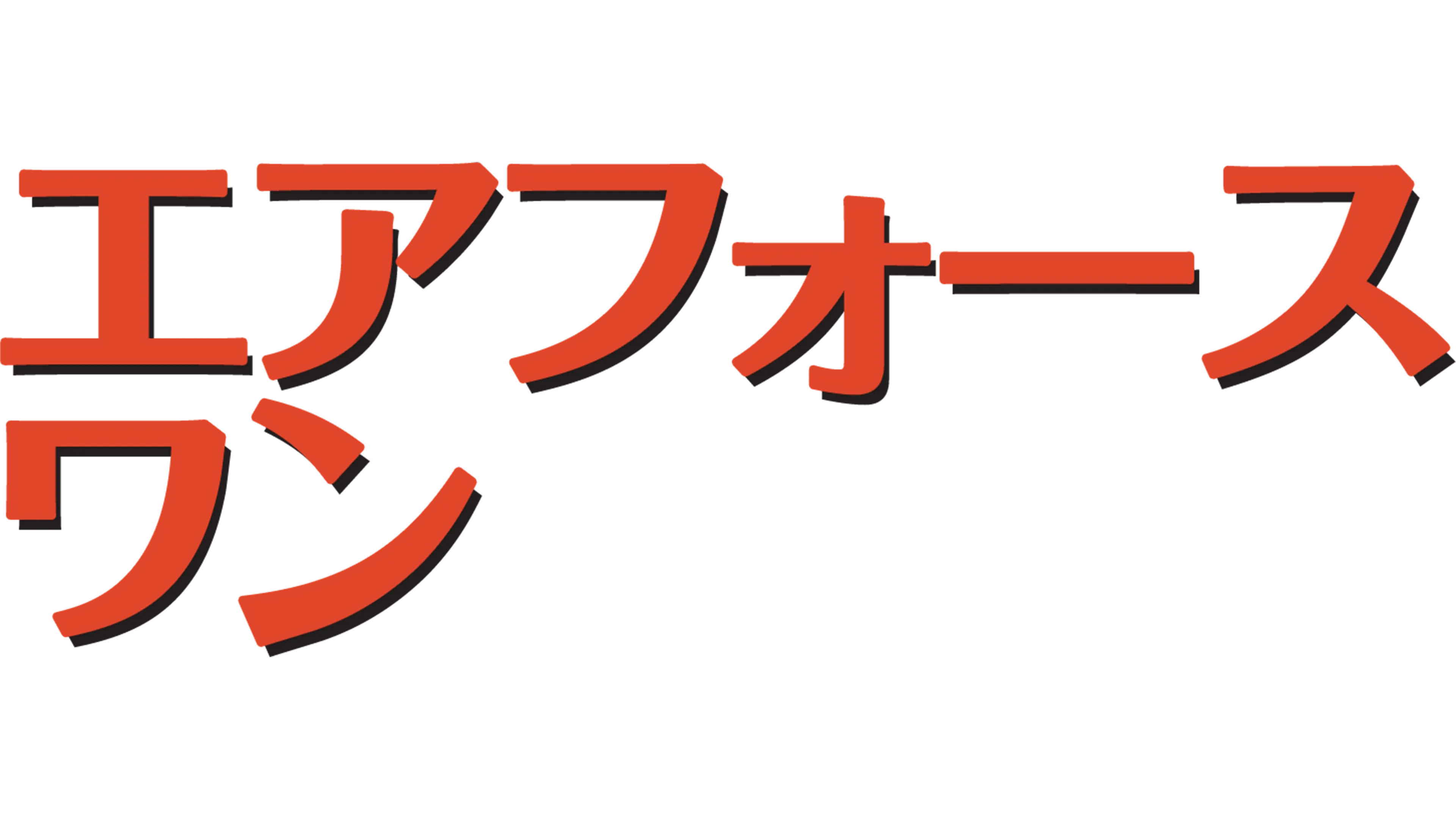 エアフォース・ワン