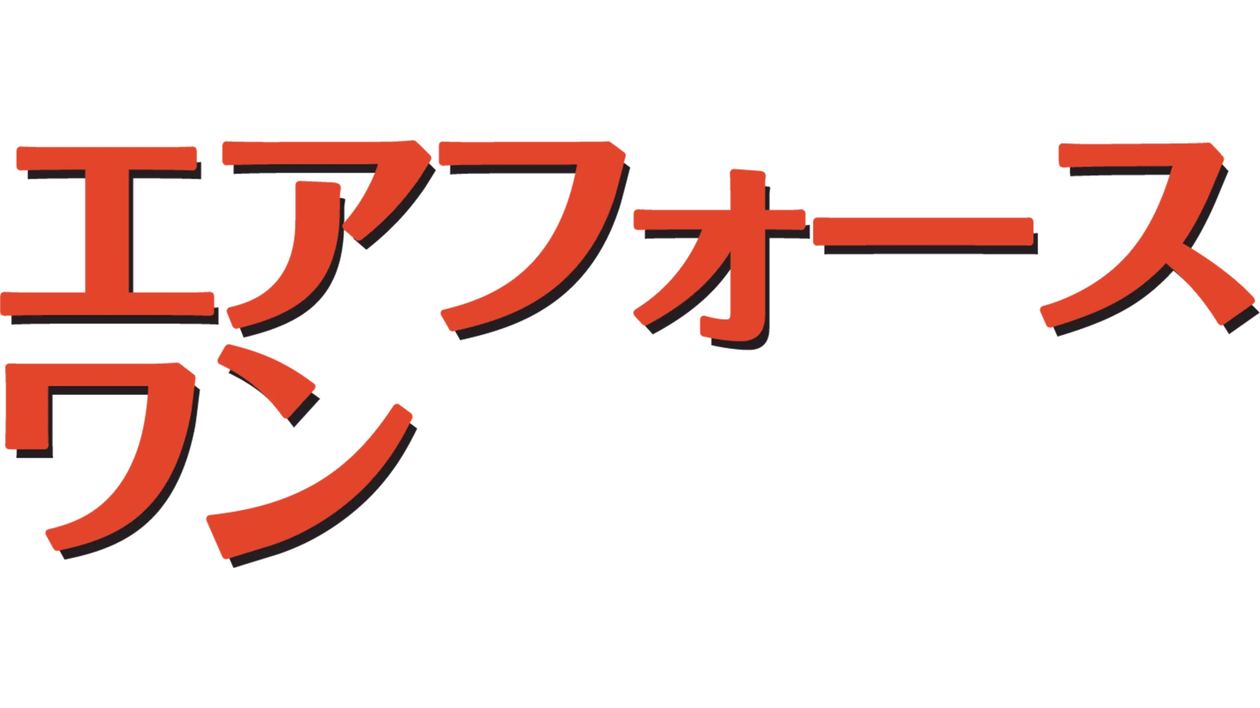 エアフォース・ワン