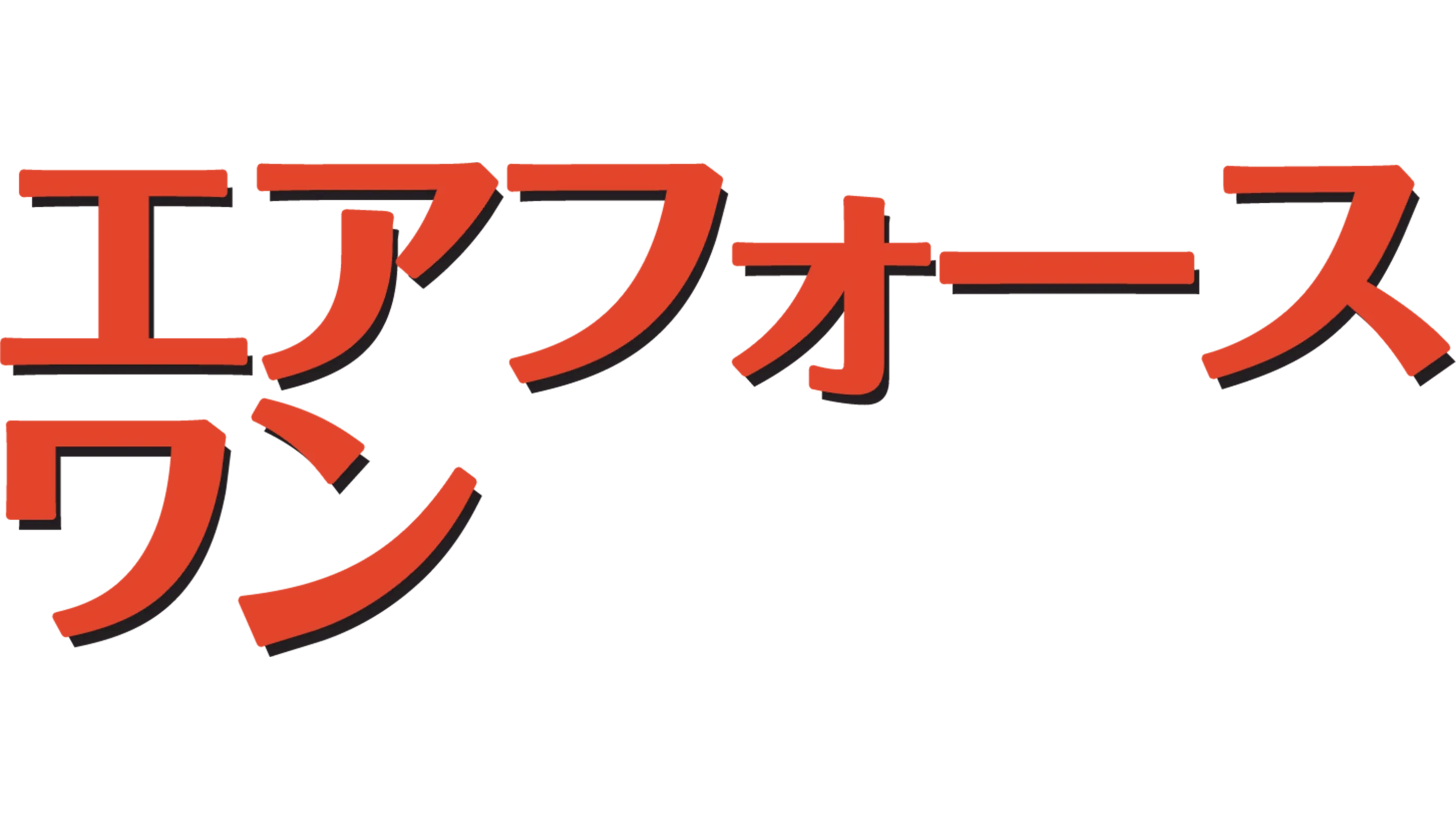 エアフォース・ワン