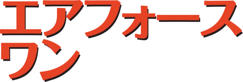 エアフォース・ワン