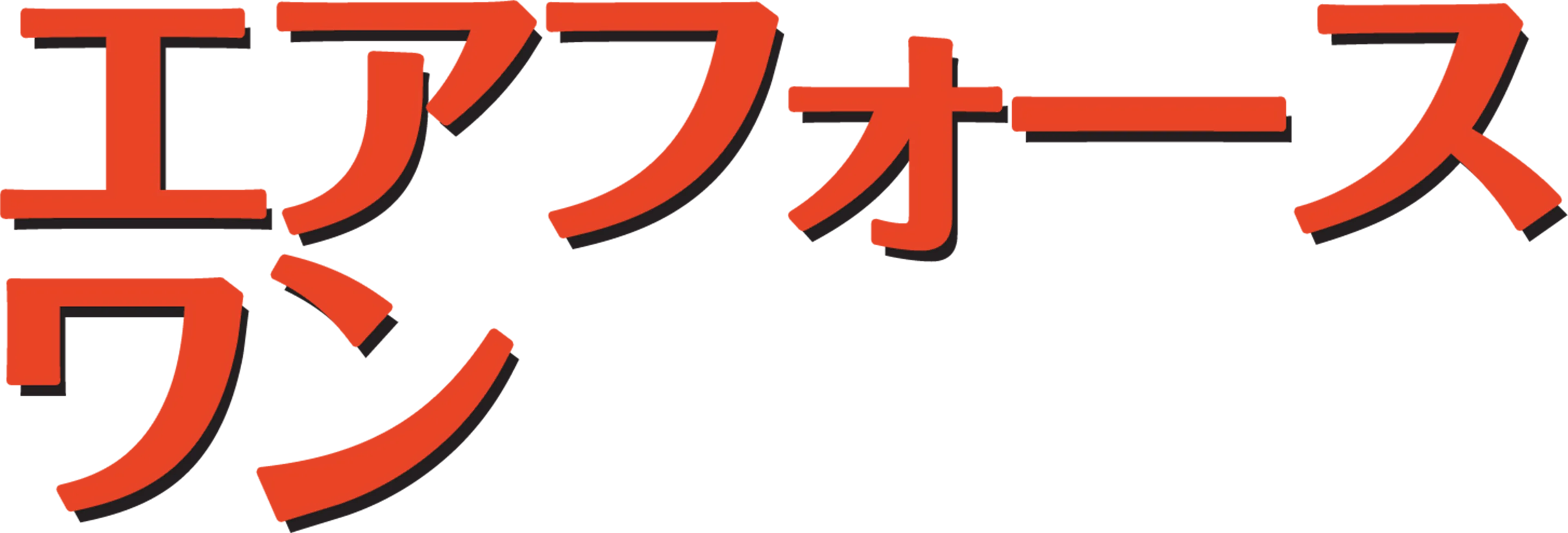 エアフォース・ワン
