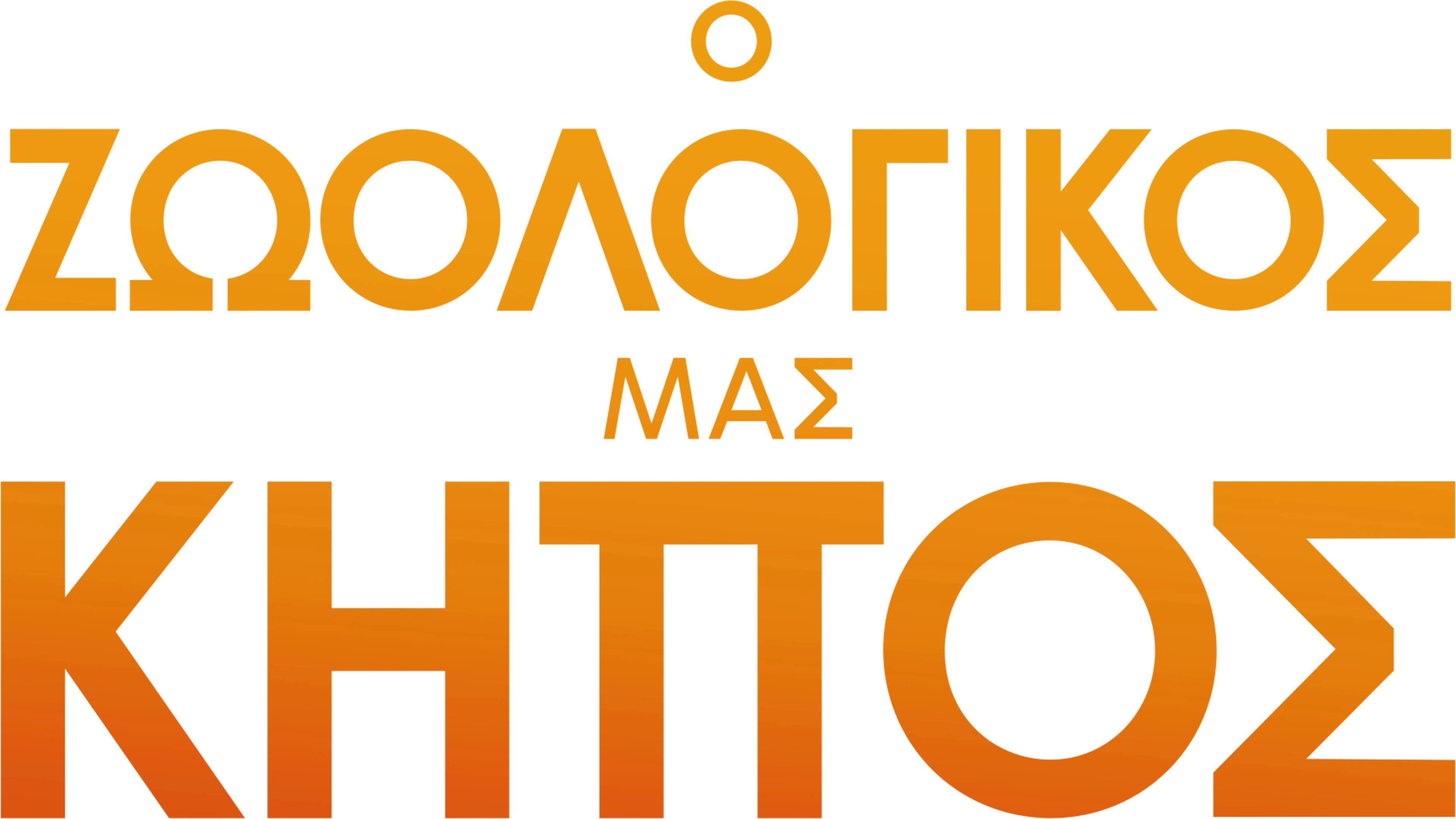 Ο Ζωολογικός Μας Κήπος