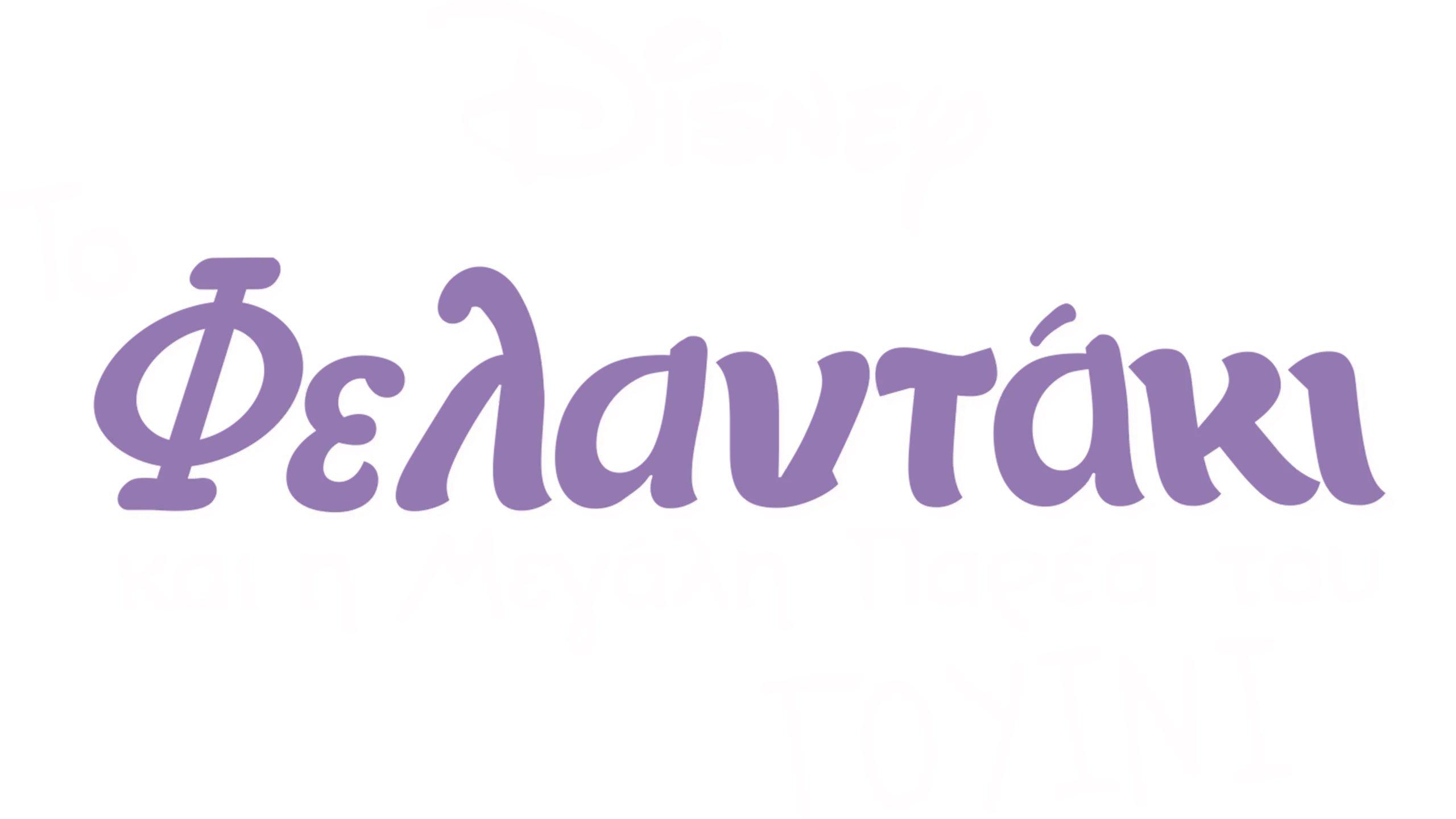 Το Φελαντάκι Και η Μεγάλη Παρέα του Γουίνι