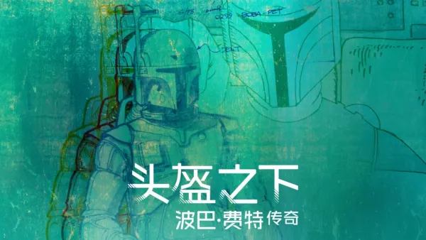 thumbnail - 头盔之下：波巴·费特传奇