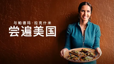 thumbnail - 与帕德玛·拉克什米尝遍美国