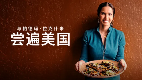 thumbnail - 与帕德玛·拉克什米尝遍美国