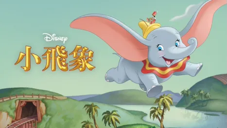 thumbnail - 小飛象