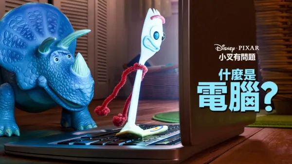 thumbnail - 什麼是電腦？