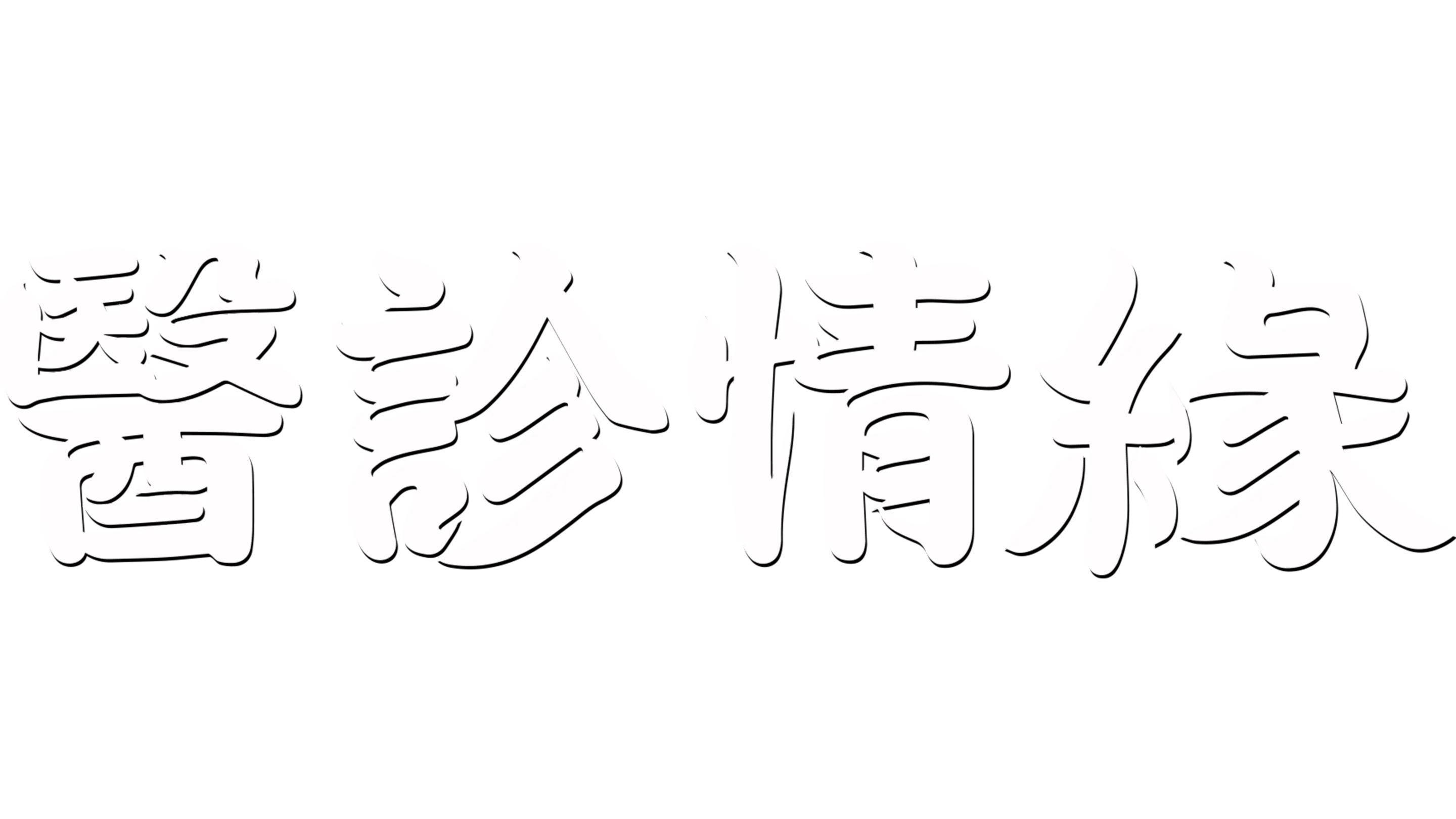 醫診情緣