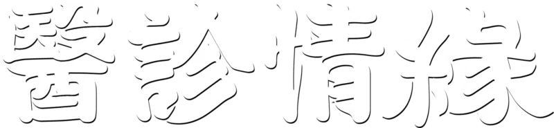 醫診情緣