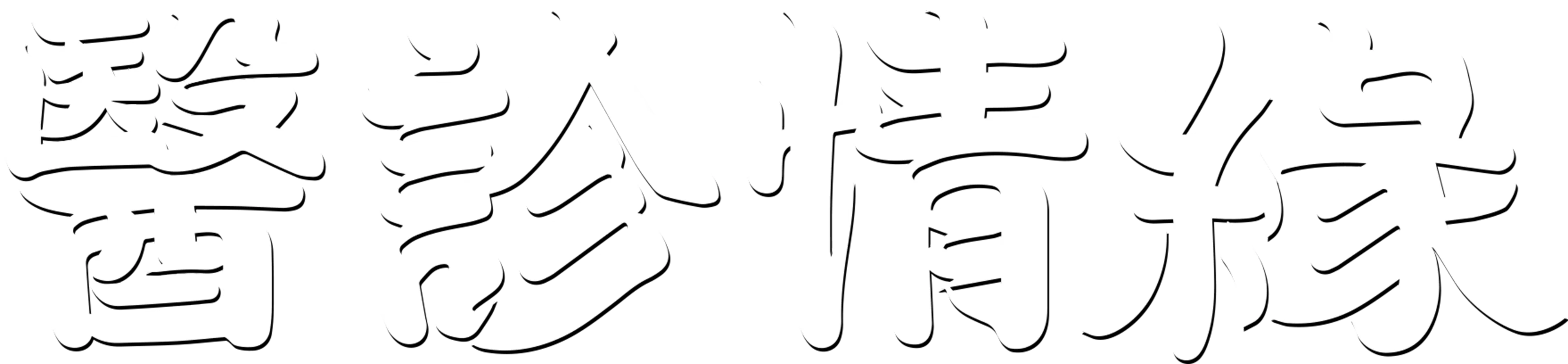 醫診情緣
