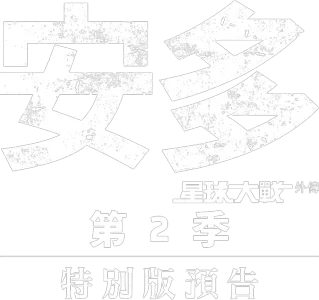 《安多》第二季 | 特別版預告