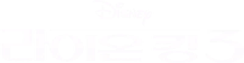 라이온 킹 3