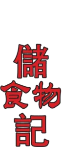 儲食物記