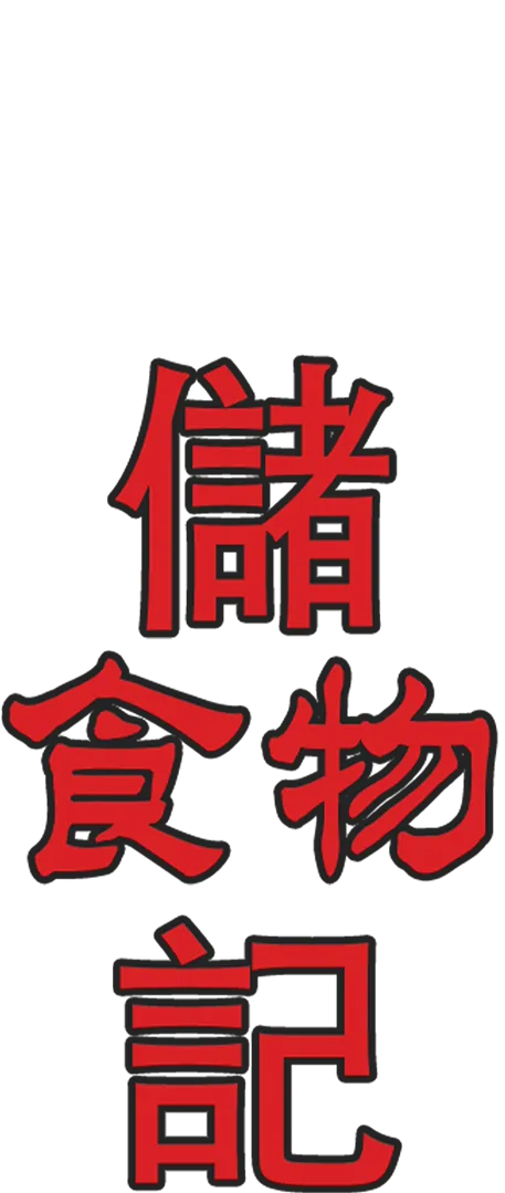 儲食物記