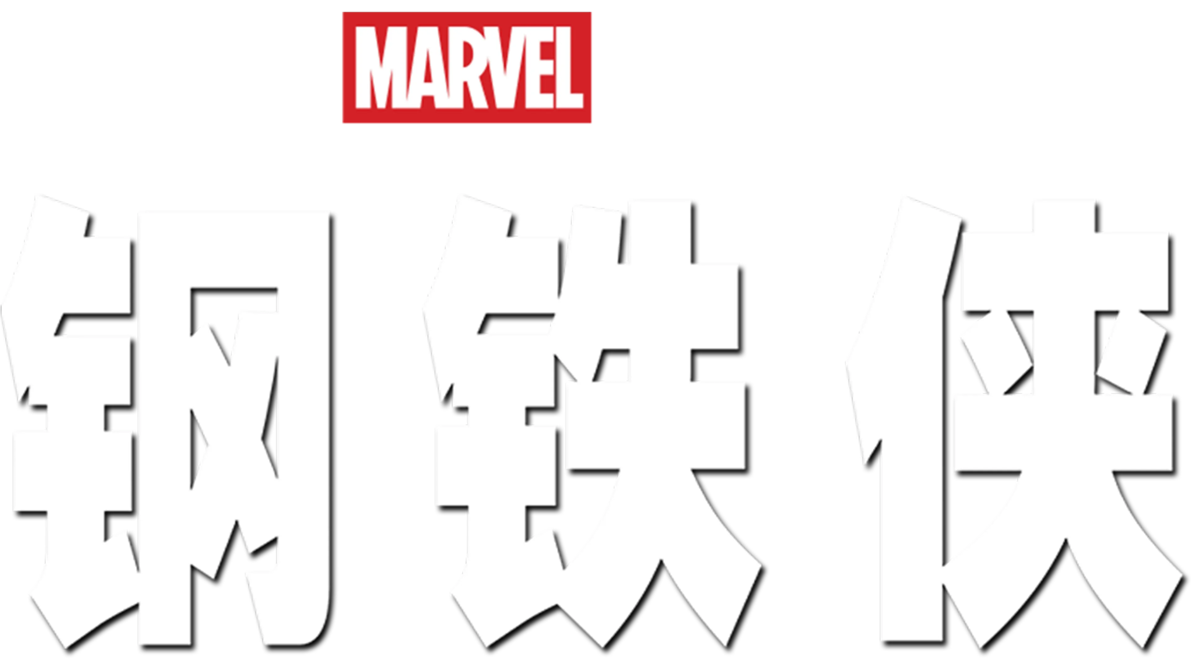 钢铁侠