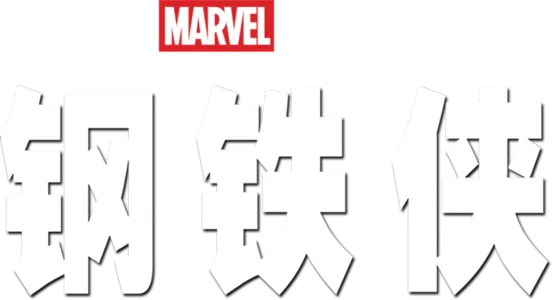 钢铁侠