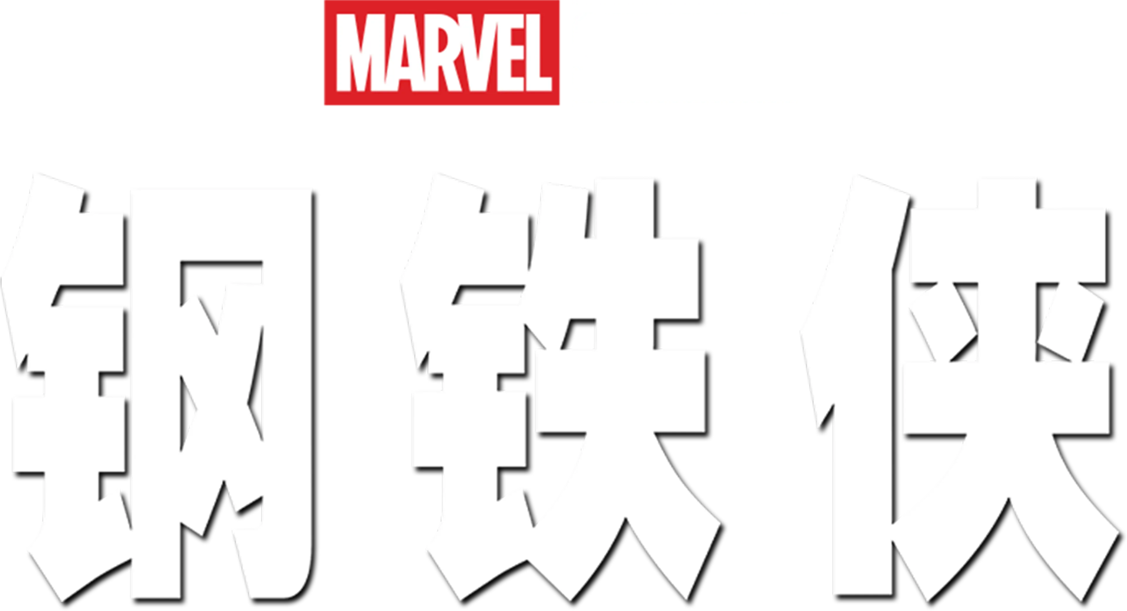 钢铁侠
