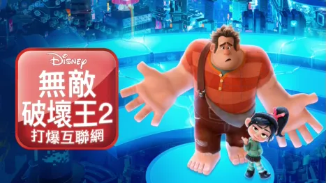 thumbnail - 無敵破壞王2：打爆互聯網