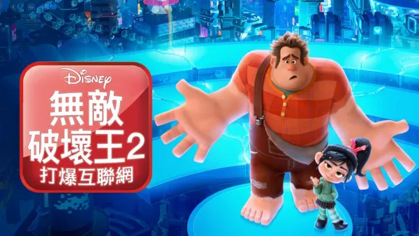 thumbnail - 無敵破壞王2：打爆互聯網