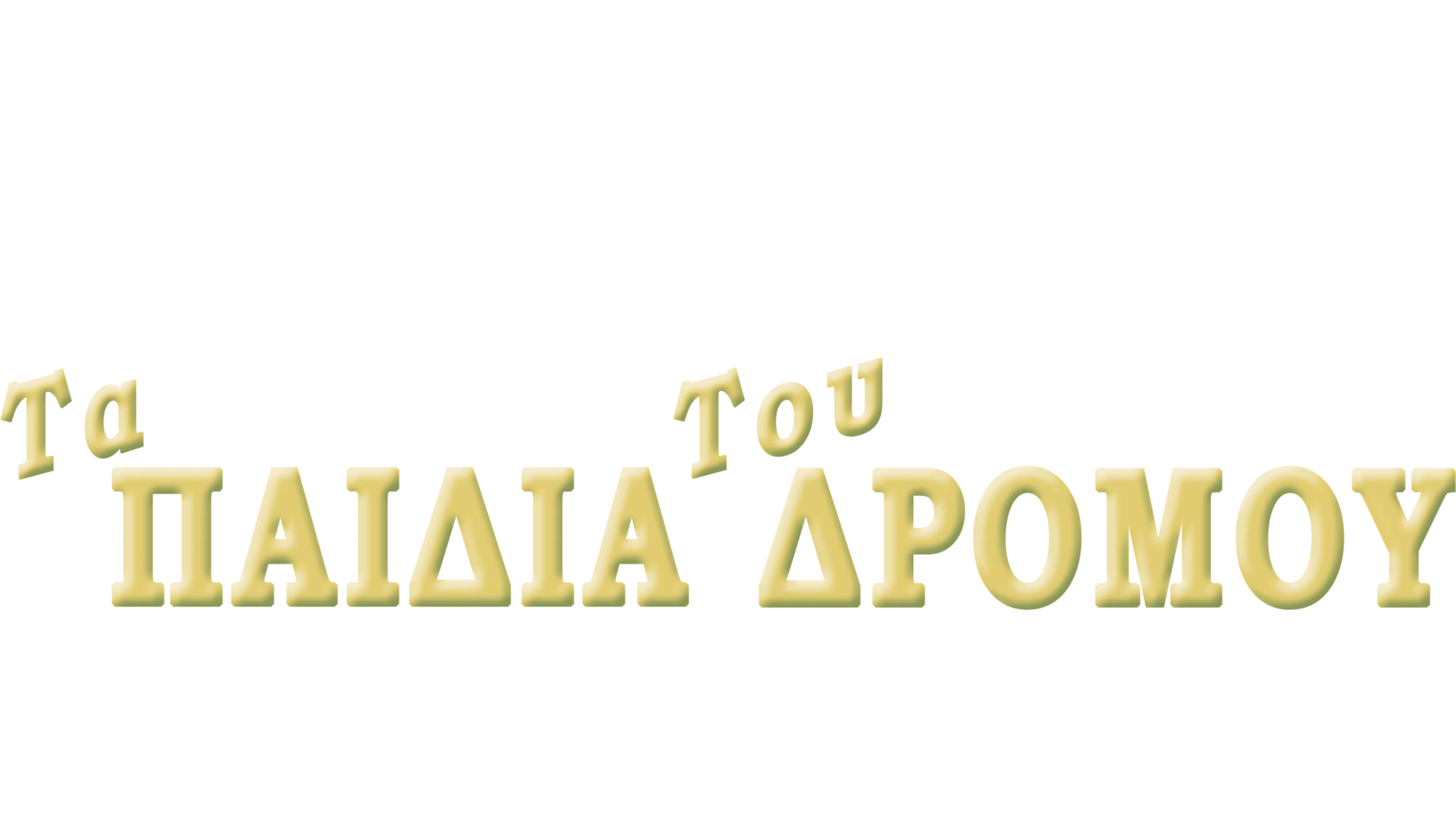 Τα Παιδία του Δρόμου