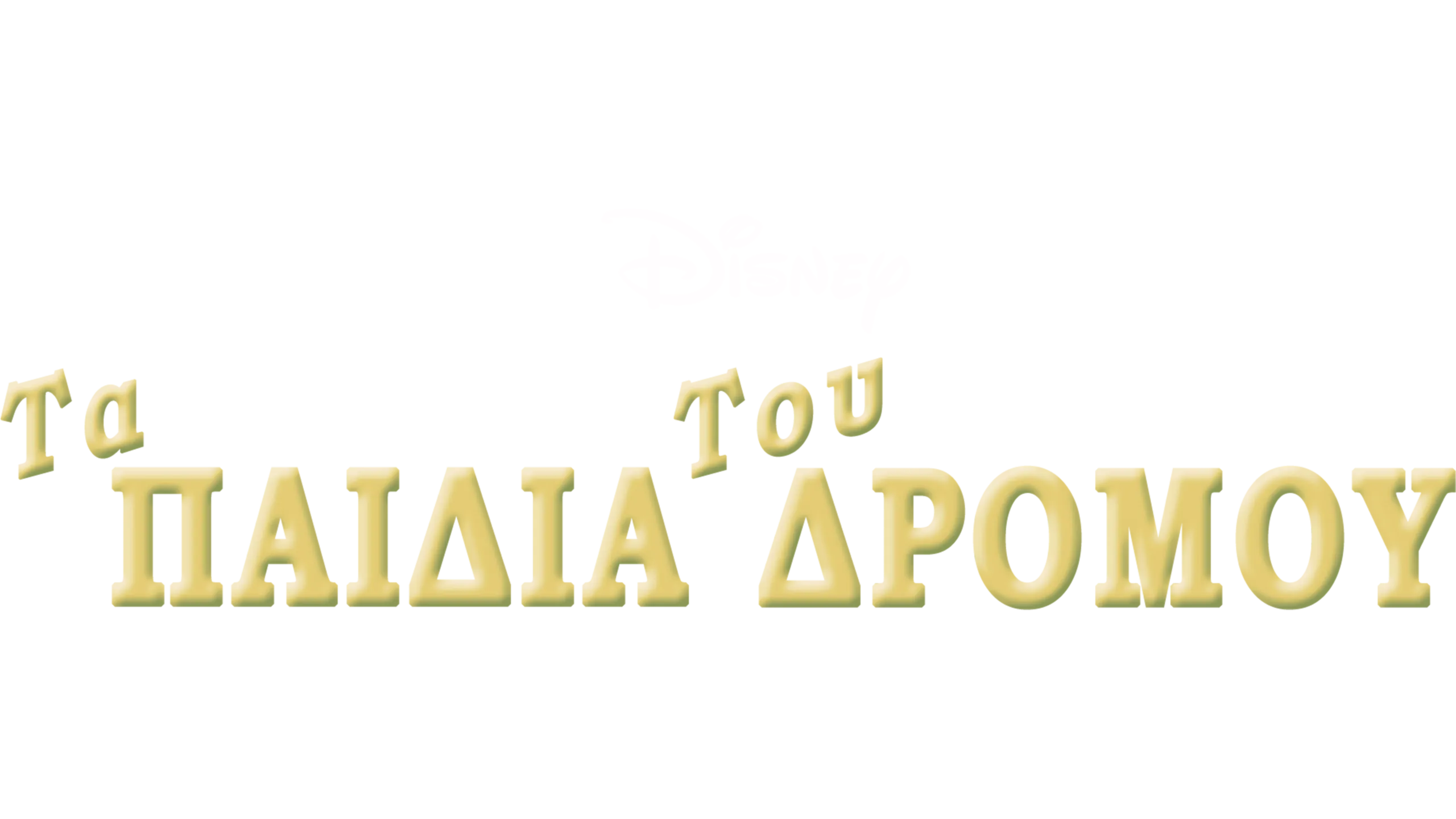 Τα Παιδία του Δρόμου