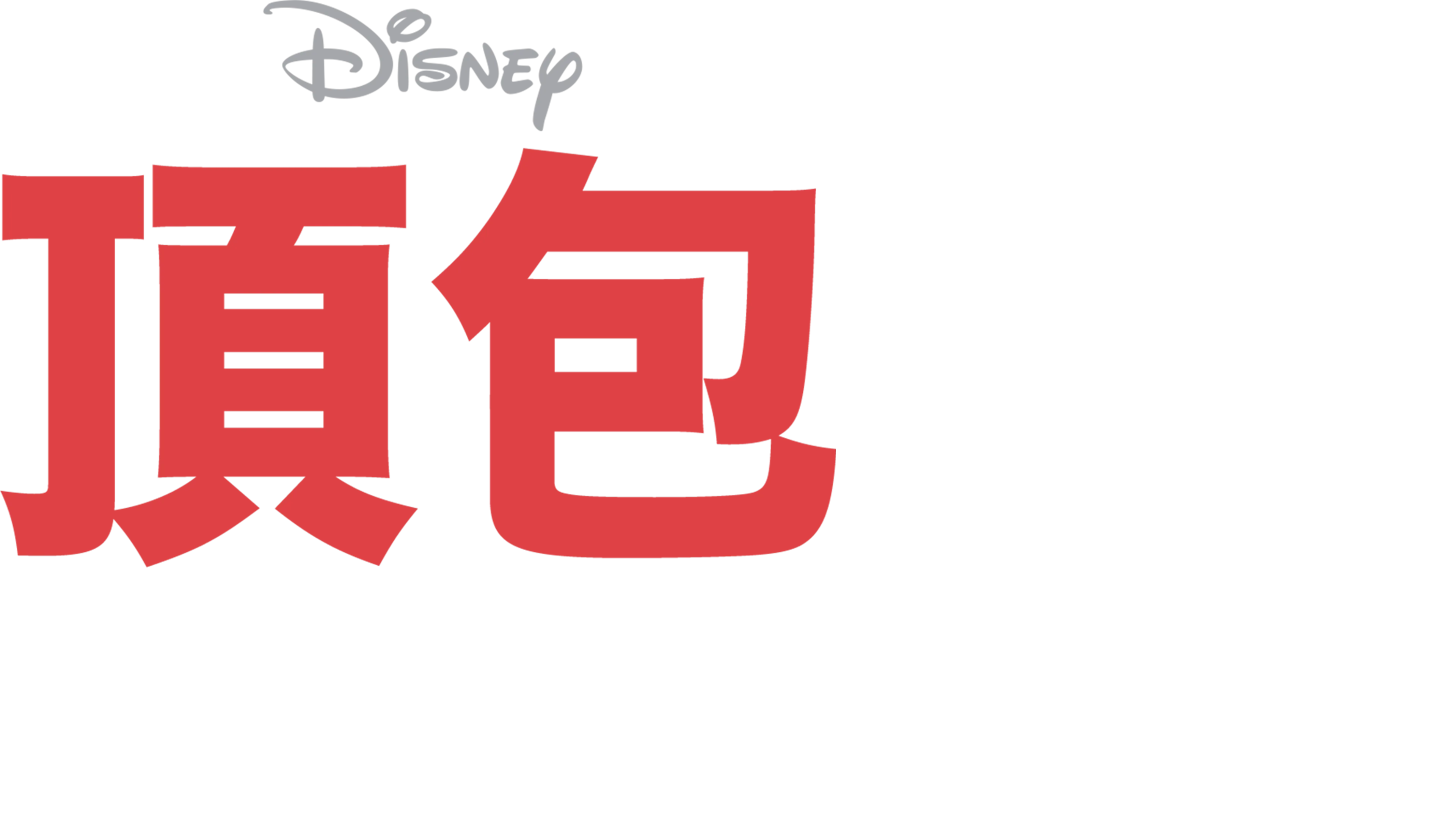 頂包天后