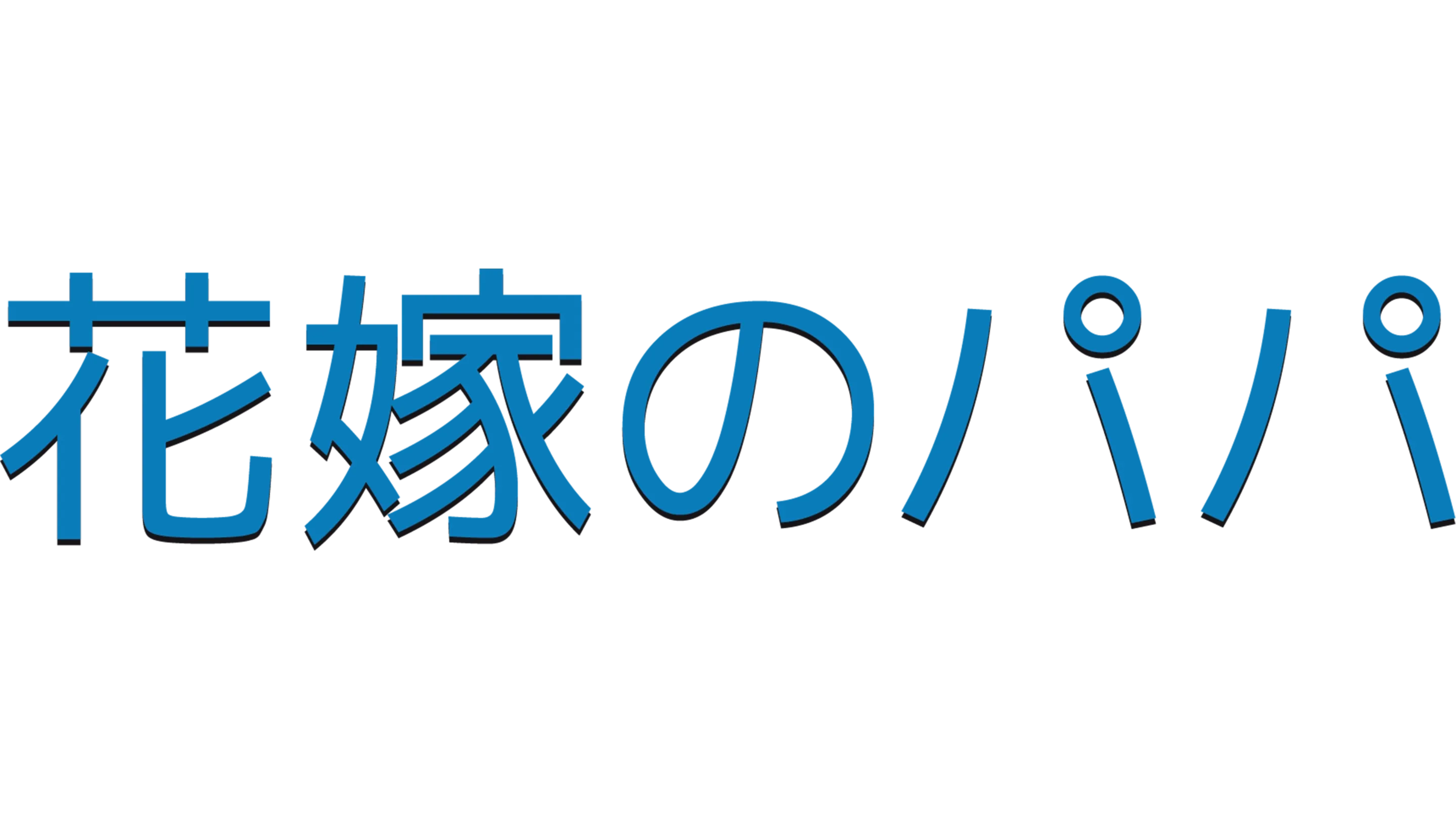 花嫁のパパ
